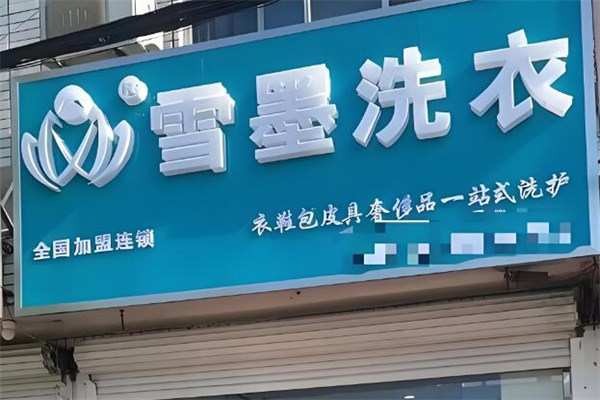 雪墨洗衣加盟