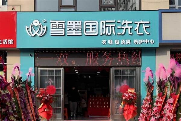 雪墨洗衣加盟