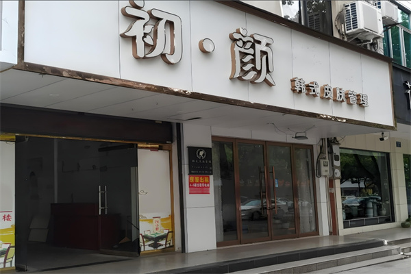 初顏美容院加盟