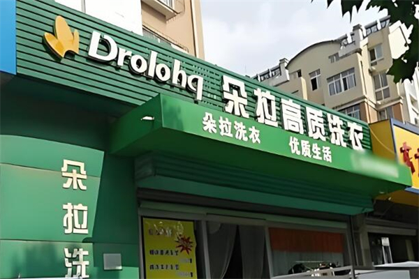 朵拉國際洗衣加盟
