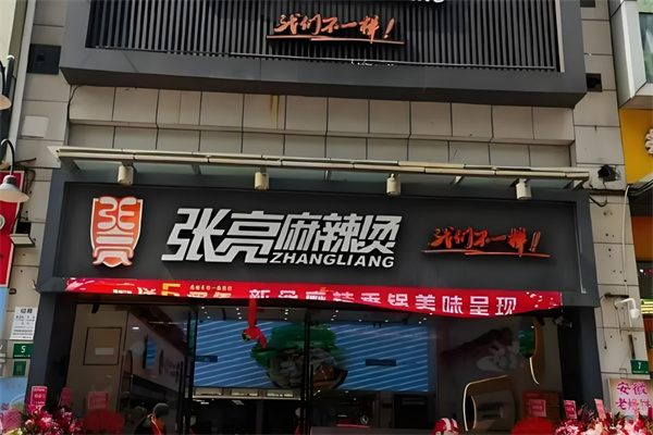 長春張亮麻辣燙加盟