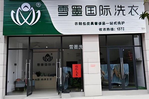 雪墨洗衣加盟