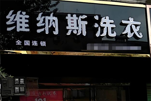 維納斯干洗中心加盟