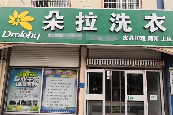 朵拉國際洗衣加盟