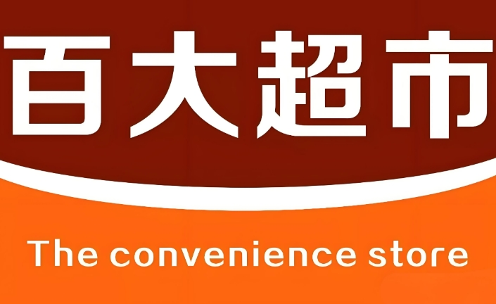 百大便利店加盟