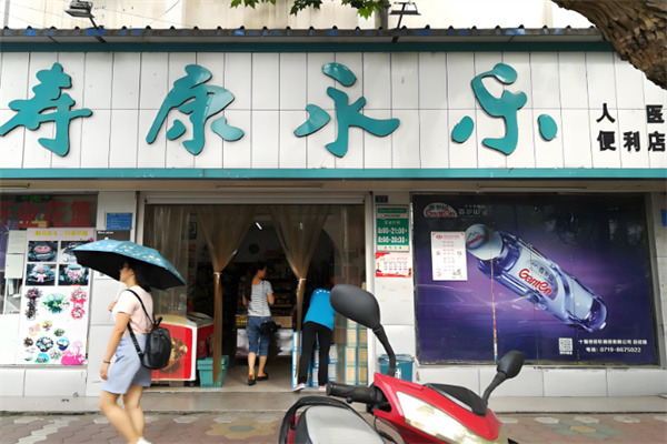 壽康永樂美宜佳加盟