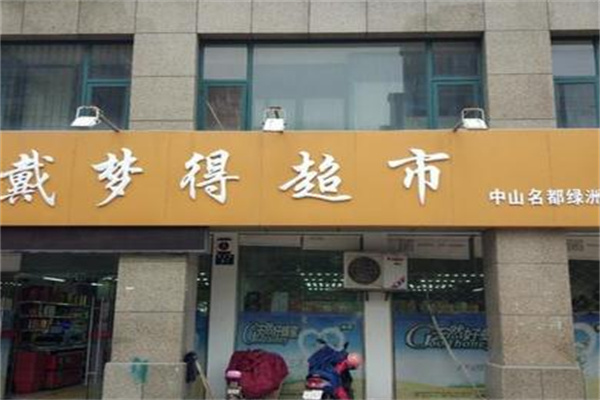 戴夢得超市加盟