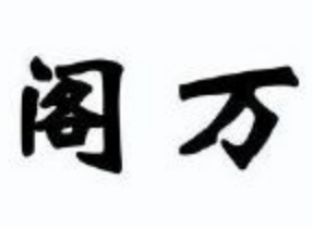 閣萬外貿(mào)女裝折扣加盟