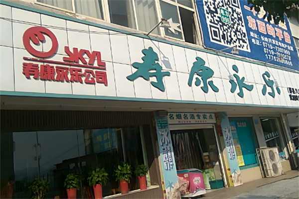 壽康永樂美宜佳加盟