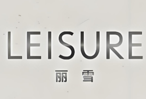麗雪女裝加盟