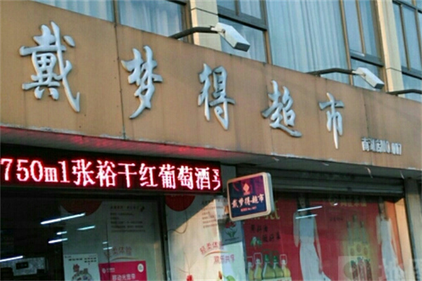戴夢得超市加盟