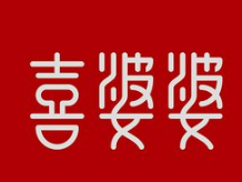 喜婆婆服裝加盟