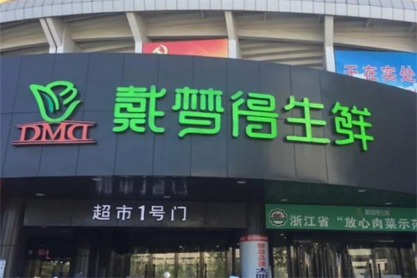 戴夢得超市加盟