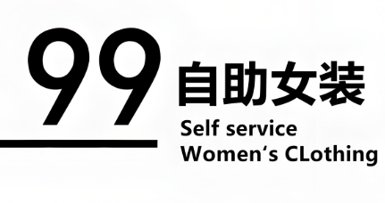 99女裝加盟