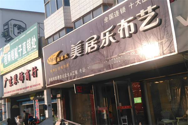 美居樂窗簾布藝加盟