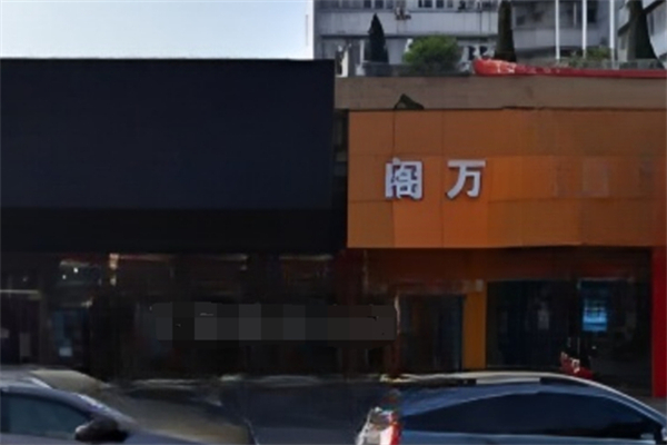 閣萬女裝加盟