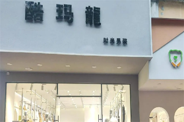 酷瑪龍服裝加盟