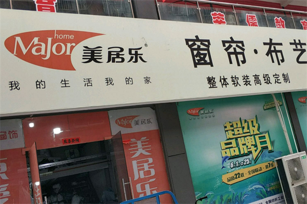 美居樂窗簾布藝加盟