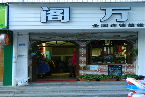 閣萬女裝加盟