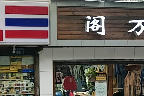 閣萬女裝加盟