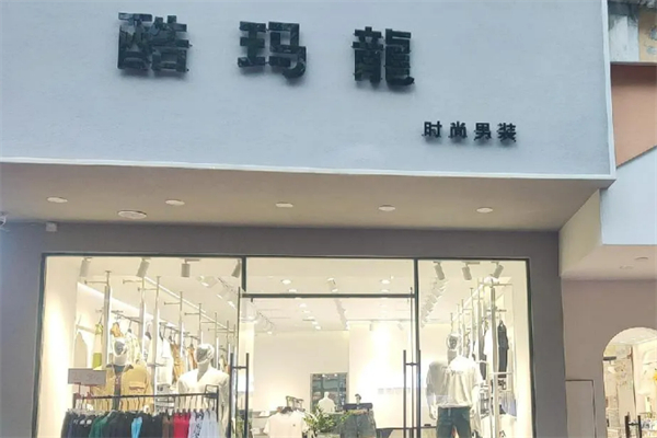 酷瑪龍服裝加盟