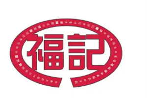 福記熟食加盟