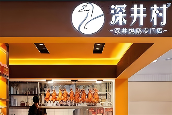 深井村燒鵝專(zhuān)門(mén)店加盟