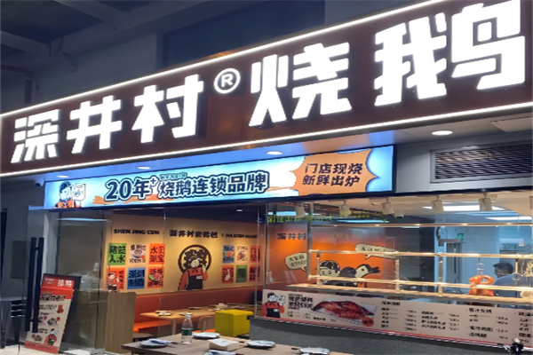 深井村燒鵝專(zhuān)門(mén)店加盟