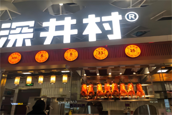 深井村燒鵝專(zhuān)門(mén)店加盟