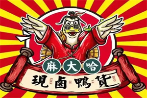 麻大哈現鹵鴨貨加盟