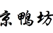 京鴨坊正宗北京烤鴨加盟
