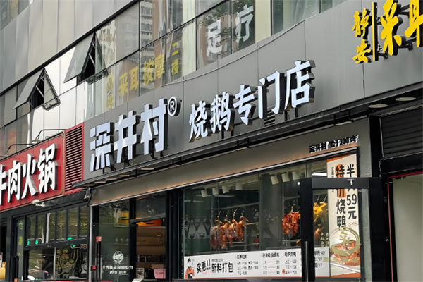 深井村燒鵝專(zhuān)門(mén)店加盟