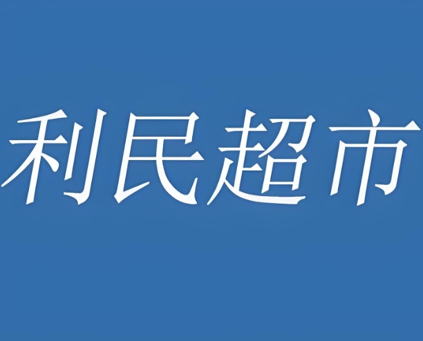 千和利民超市加盟