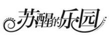 蘇醒的樂園加盟