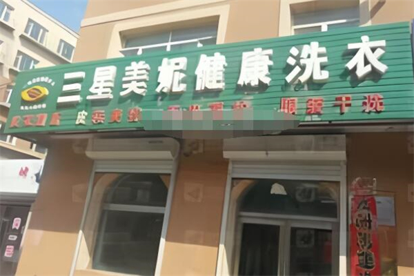 三星美妮洗衣加盟