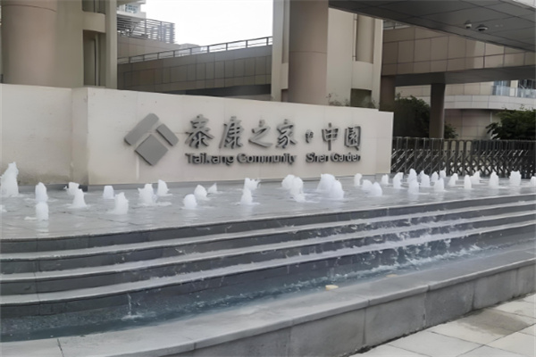 泰康之家養老院加盟