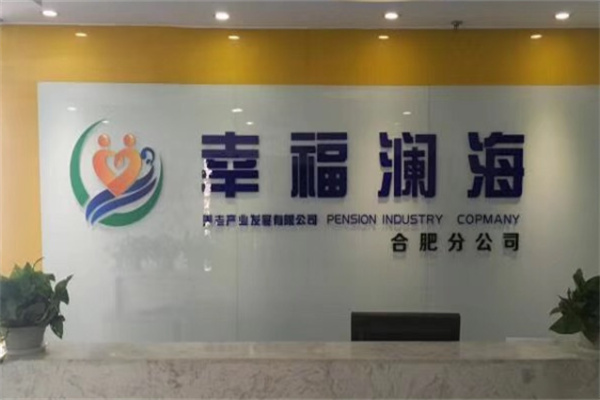 幸福瀾海養老加盟