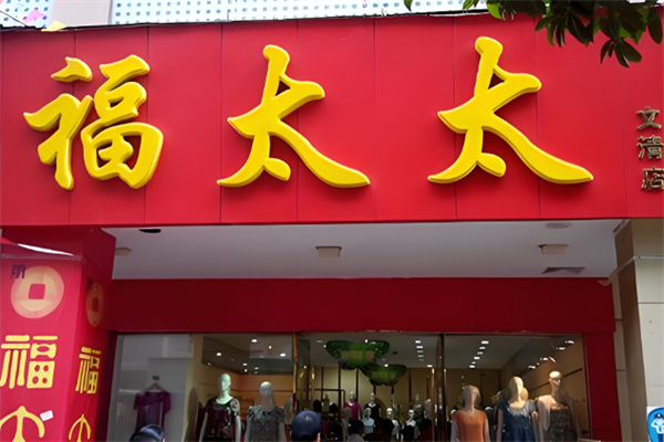 福太太中老年服裝加盟