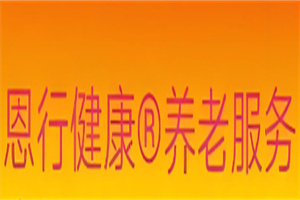恩行健康養(yǎng)老加盟