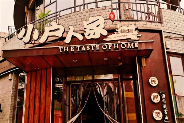 小戶人家民間菜加盟