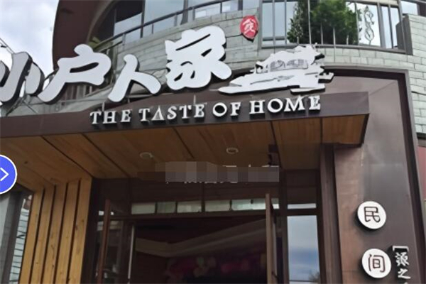 小戶人家民間菜加盟