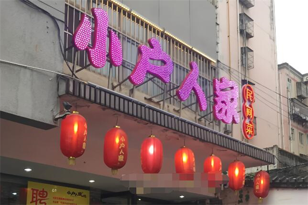 小戶人家民間菜加盟