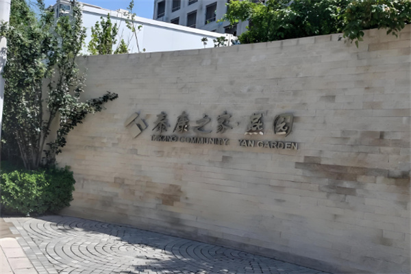 泰康之家養老院加盟
