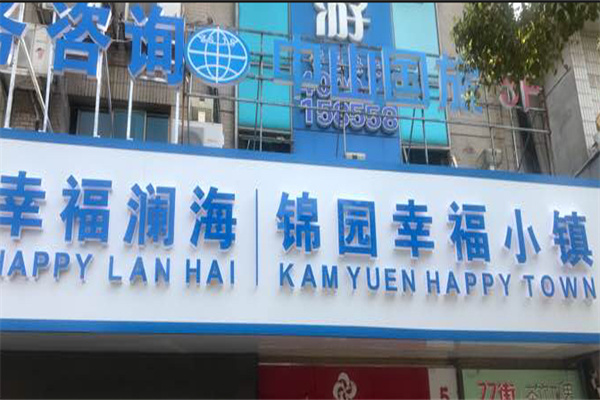 幸福瀾海養老加盟