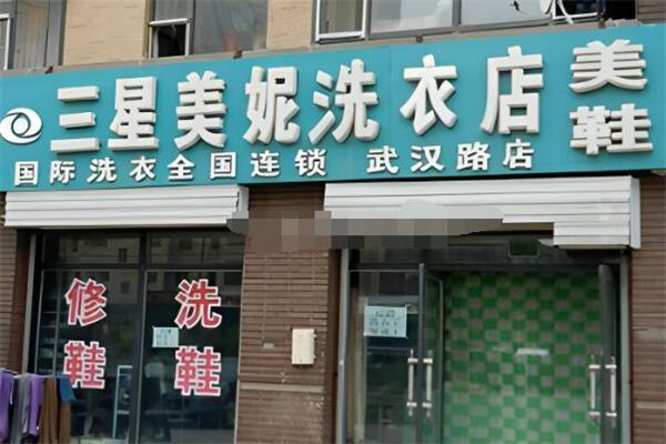 三星美妮洗衣加盟