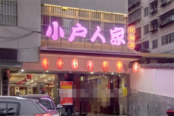 小戶人家民間菜加盟