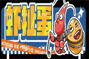 蝦扯蛋臺灣小吃加盟