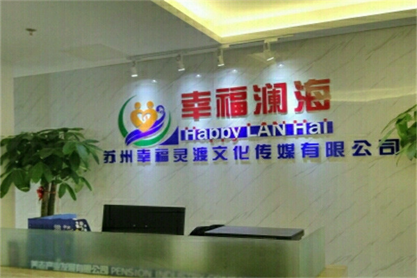 幸福瀾海養老加盟