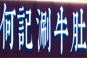 何記涮牛肚加盟