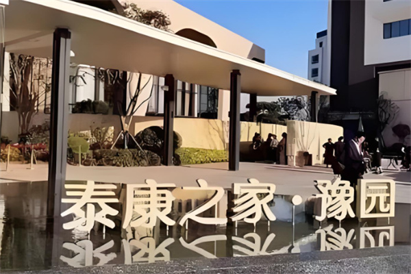 泰康之家養老院加盟
